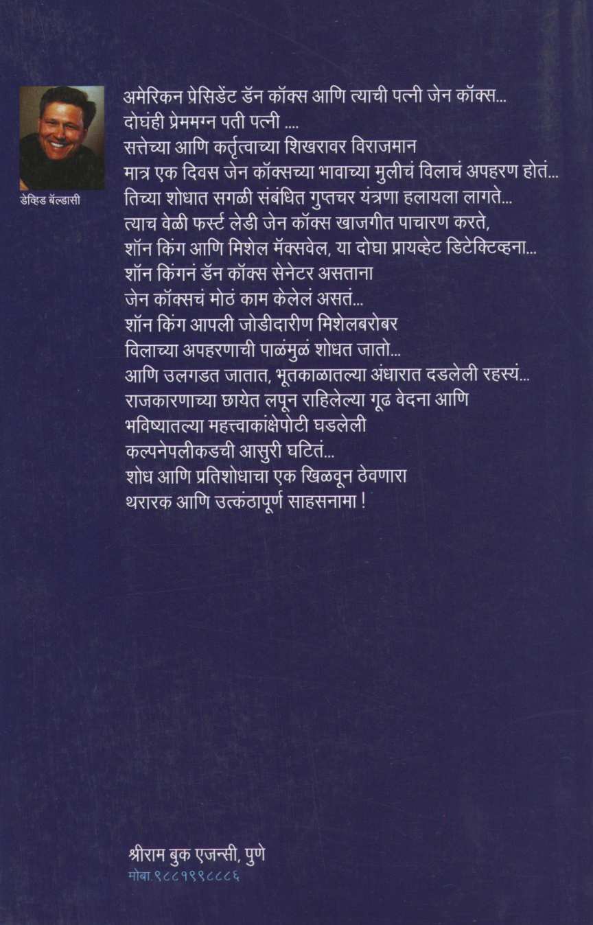 First Family ( फर्स्ट फॅमिली ) by David Baldacci ( डेव्हिड बॅल्डासी )