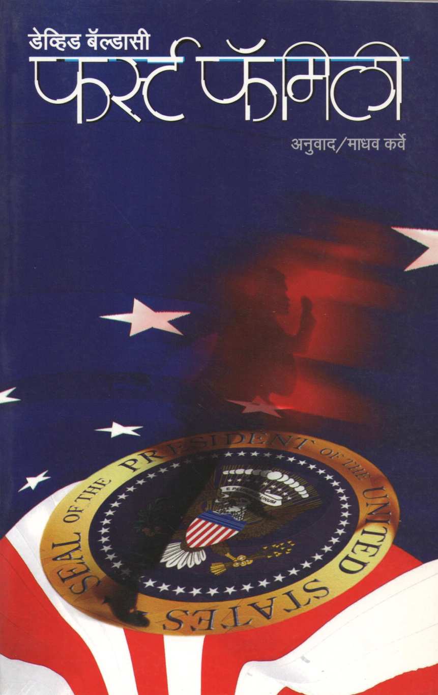First Family ( फर्स्ट फॅमिली ) by David Baldacci ( डेव्हिड बॅल्डासी )