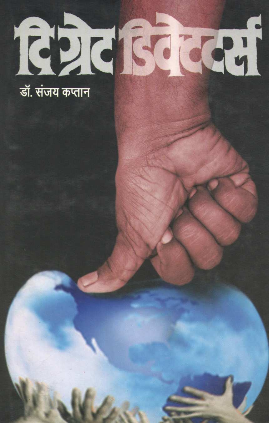 The Great Dictators ( दि ग्रेट डिक्टेटर्स ) by Dr. Sanjay Kaptan ( डॉ. संजय कप्तान )