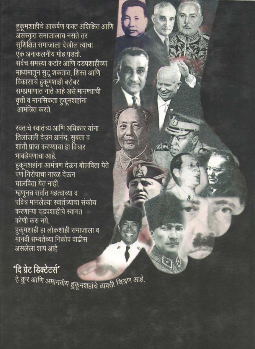 The Great Dictators ( दि ग्रेट डिक्टेटर्स ) by Dr. Sanjay Kaptan ( डॉ. संजय कप्तान )