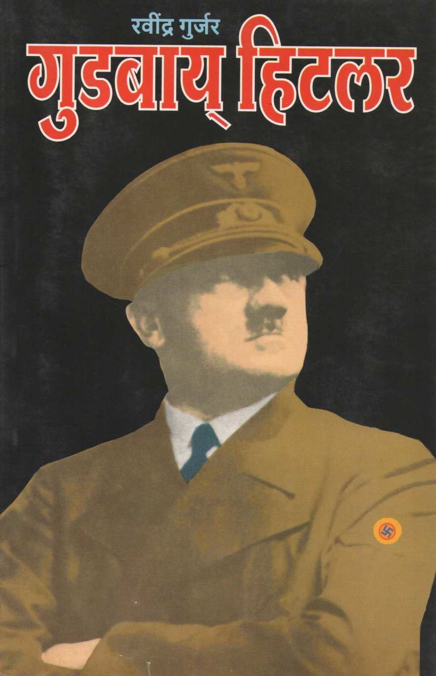 Goodbye Hitler ( गुडबाय हिटलर ) by Ravindra Gurjar ( रवींद्र गुर्जर )