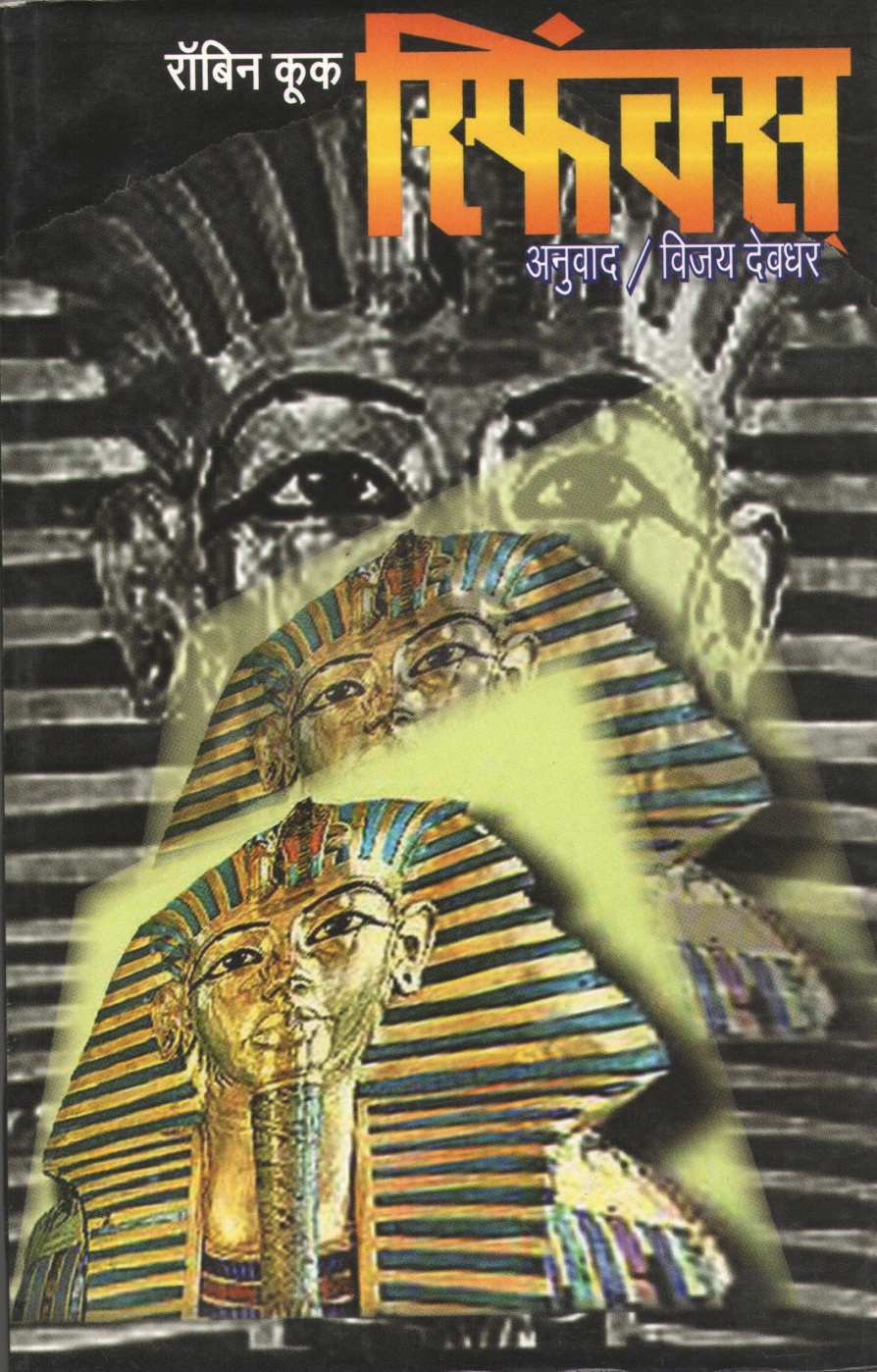 Sphinx ( स्फिंक्स ) by Robin Cook ( रॉबिन कुक )