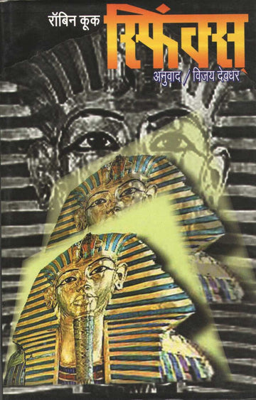 Sphinx ( स्फिंक्स ) by Robin Cook ( रॉबिन कुक )