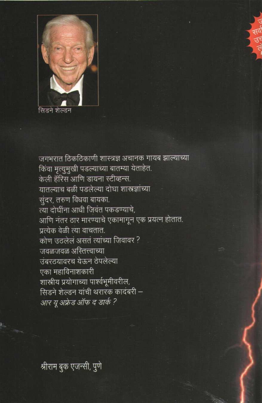 Are You Afraid of The Dark ( आर यू आफ्रेड ऑफ द डार्क ) by Sidney Sheldon ( सिडने शेल्डन )