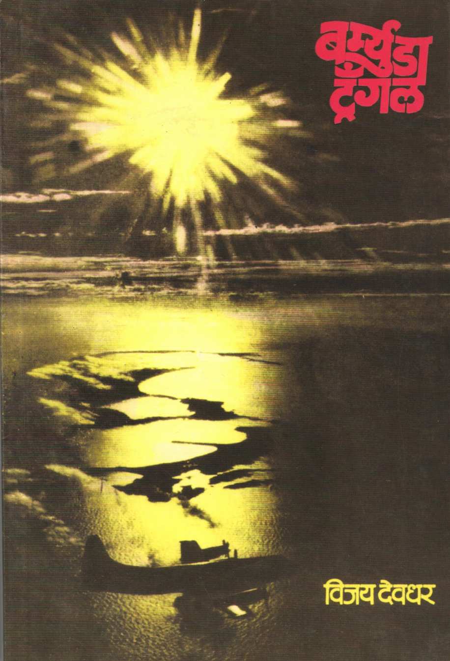 Bermuda Triangle ( बर्म्युडा ट्रँगल ) by Charles Berlitz ( चार्ल्स बर्लीझ )