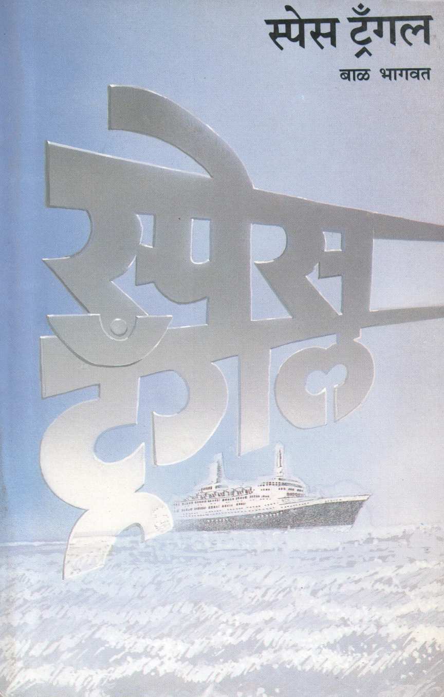 Space Triangle ( स्पेस ट्रँगल ) by Bal Bhagwat ( बाळ भागवत )