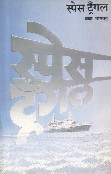 Space Triangle ( स्पेस ट्रँगल ) by Bal Bhagwat ( बाळ भागवत )