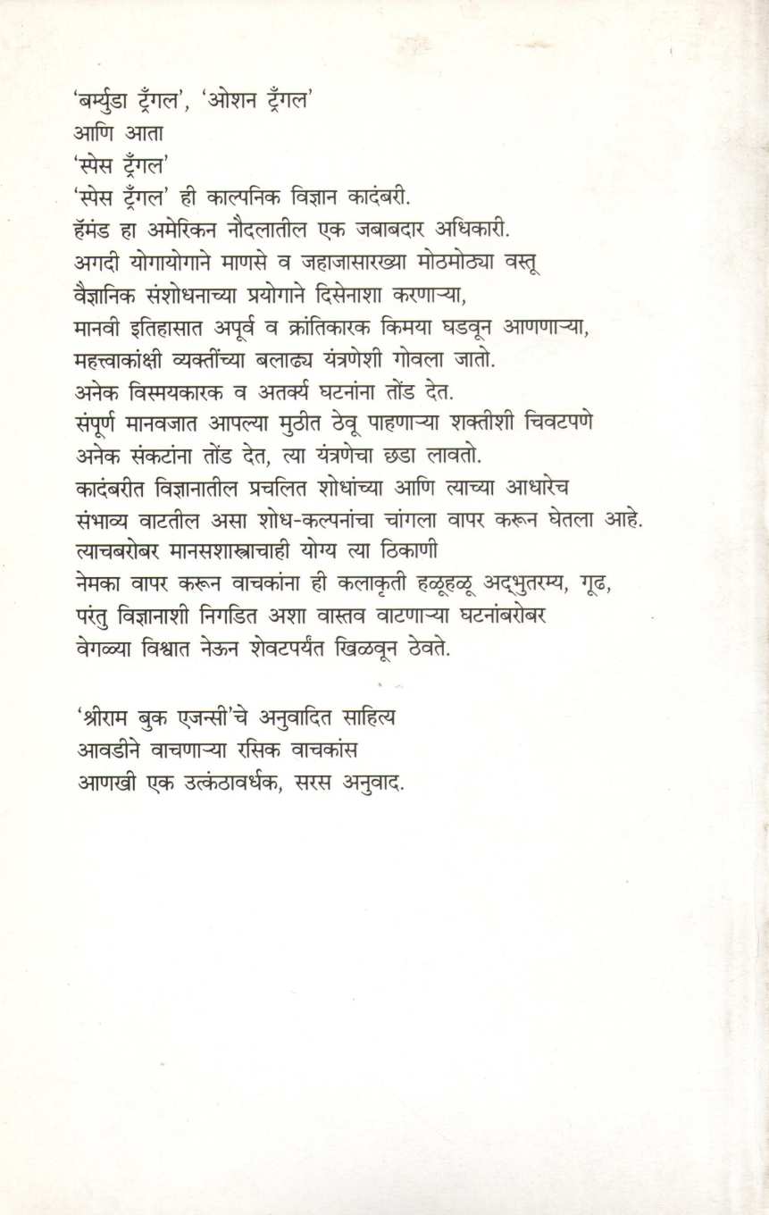 Space Triangle ( स्पेस ट्रँगल ) by Bal Bhagwat ( बाळ भागवत )