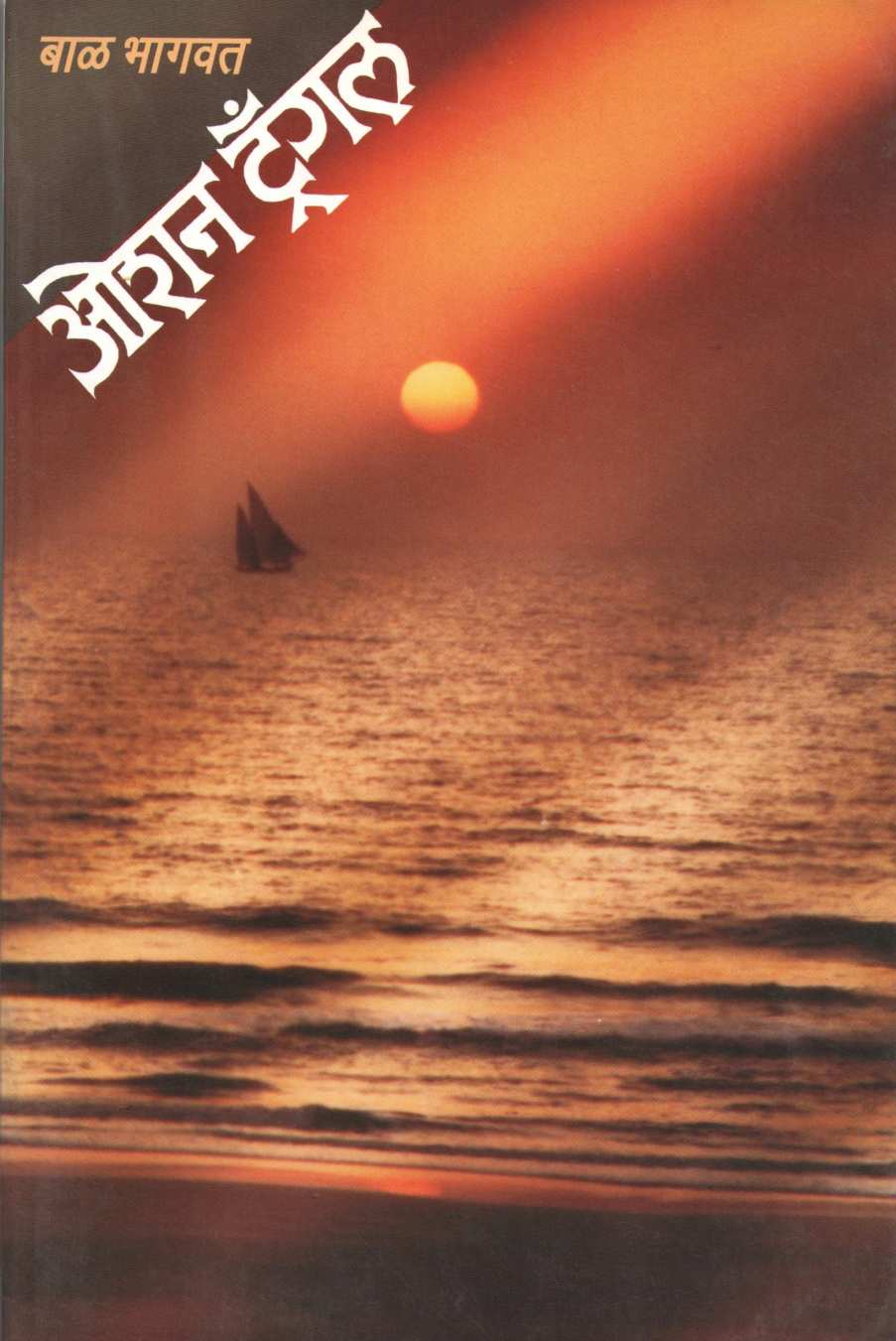 Ocean Triangle ( ओशन ट्रँगल ) by Bal Bhagwat ( बाळ भागवत )