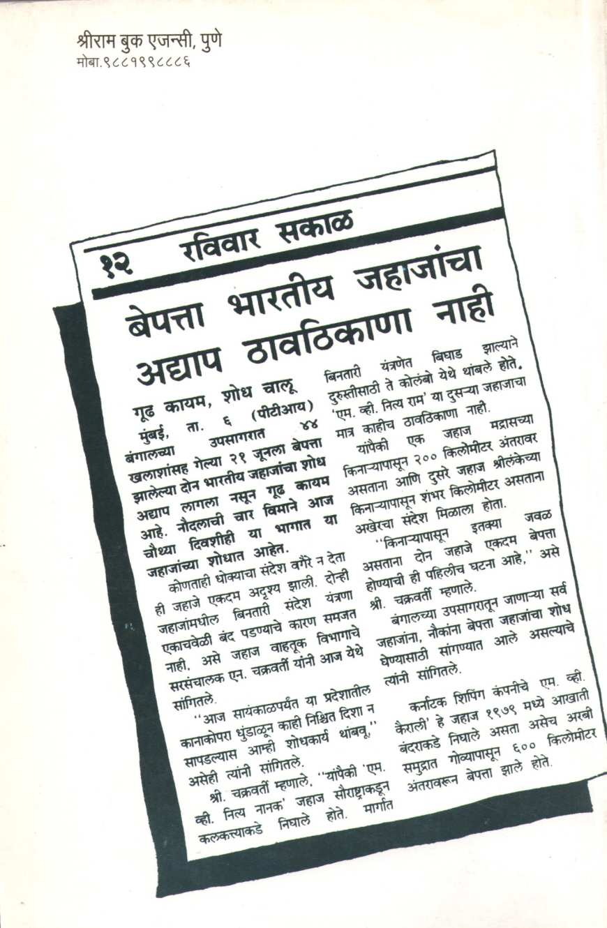 Ocean Triangle ( ओशन ट्रँगल ) by Bal Bhagwat ( बाळ भागवत )