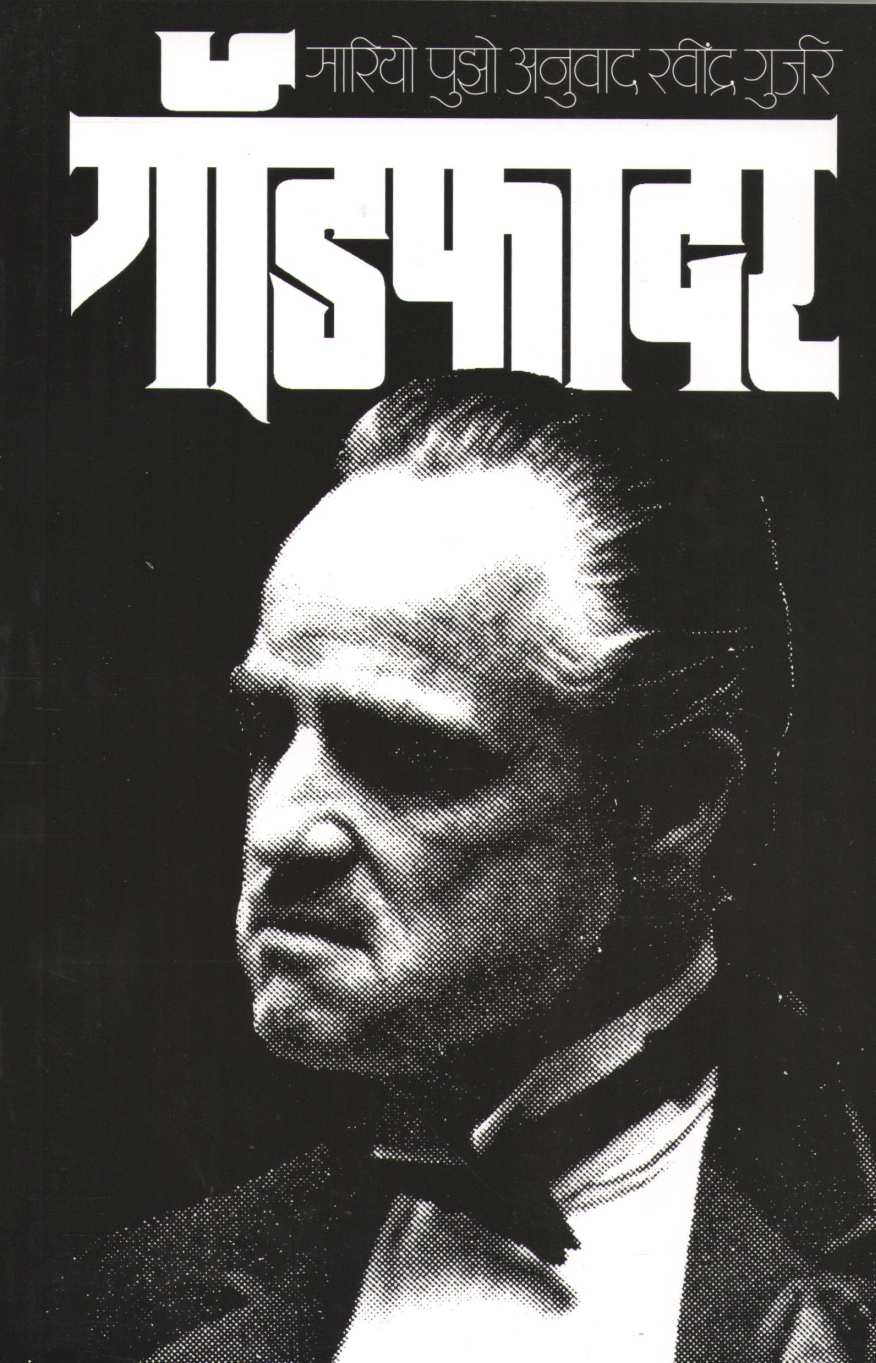 Godfather ( गॉडफादर ) by Mario Puzo ( मारियो पुझो )
