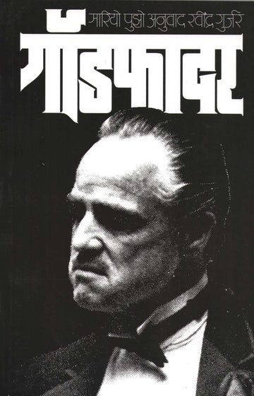 Godfather ( गॉडफादर ) by Mario Puzo ( मारियो पुझो )