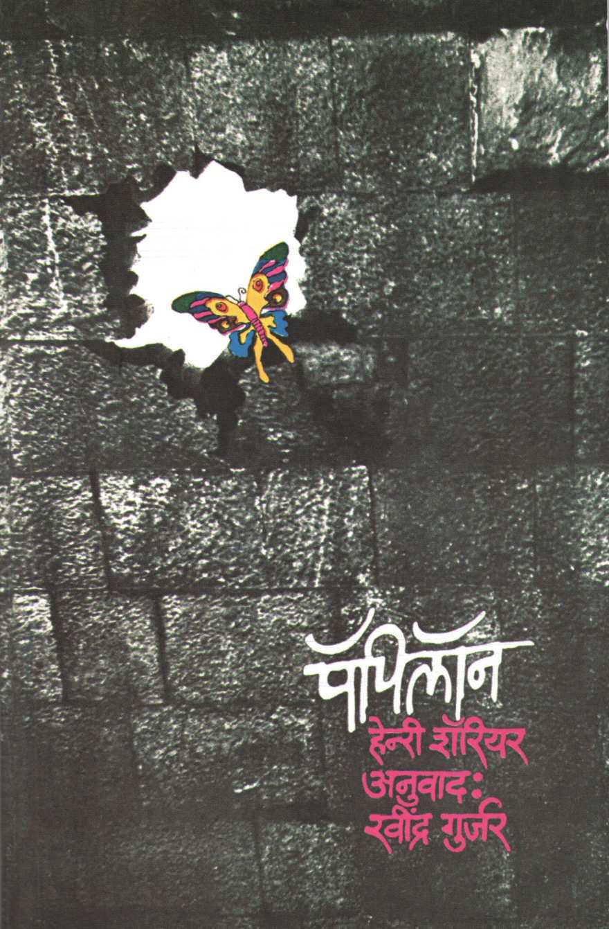 Papillon ( पॅपिलॉन ) by Henri Charrière ( हेनऱी शॅरियर )