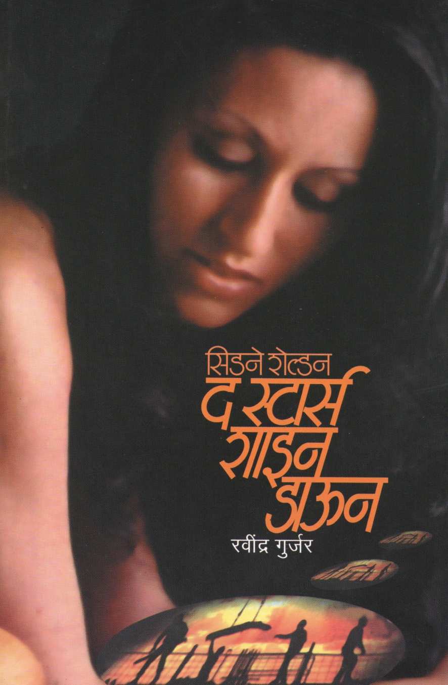 The Stars Shine Down ( द स्टार्स शाइन डाऊन ) by Sidney Sheldon ( सिडने शेल्डन )