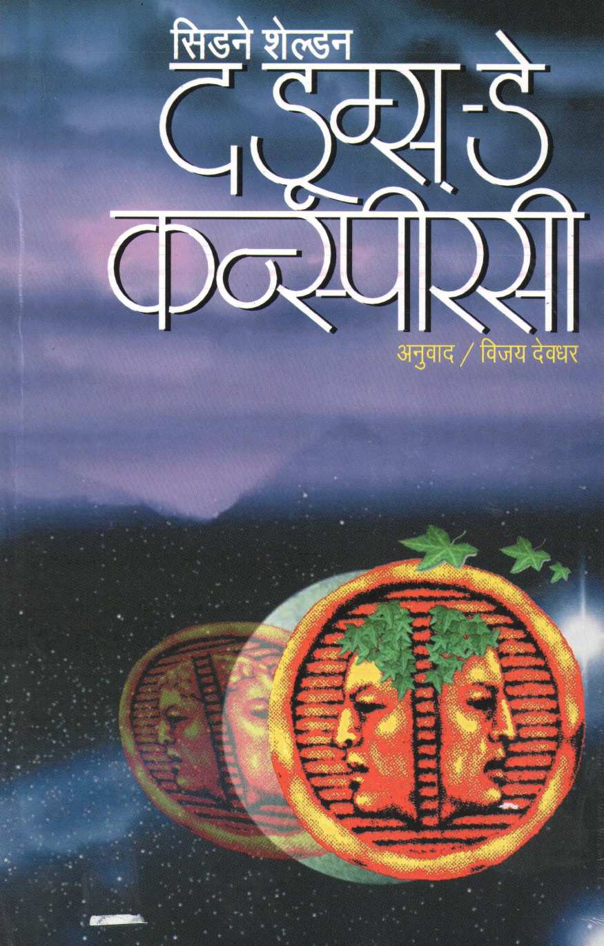 The Doomsday Conspiracy ( द डूम्स-डे कन्स्पीरसी ) by Sidney Sheldon ( सिडने शेल्डन )