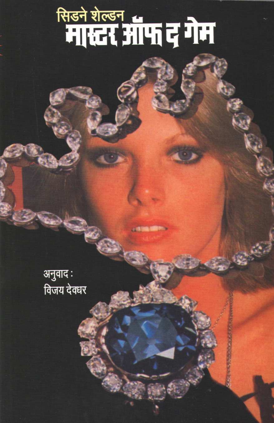 Master Of The Game ( मास्टर ऑफ द गेम ) by Sidney Sheldon ( सिडने शेल्डन )