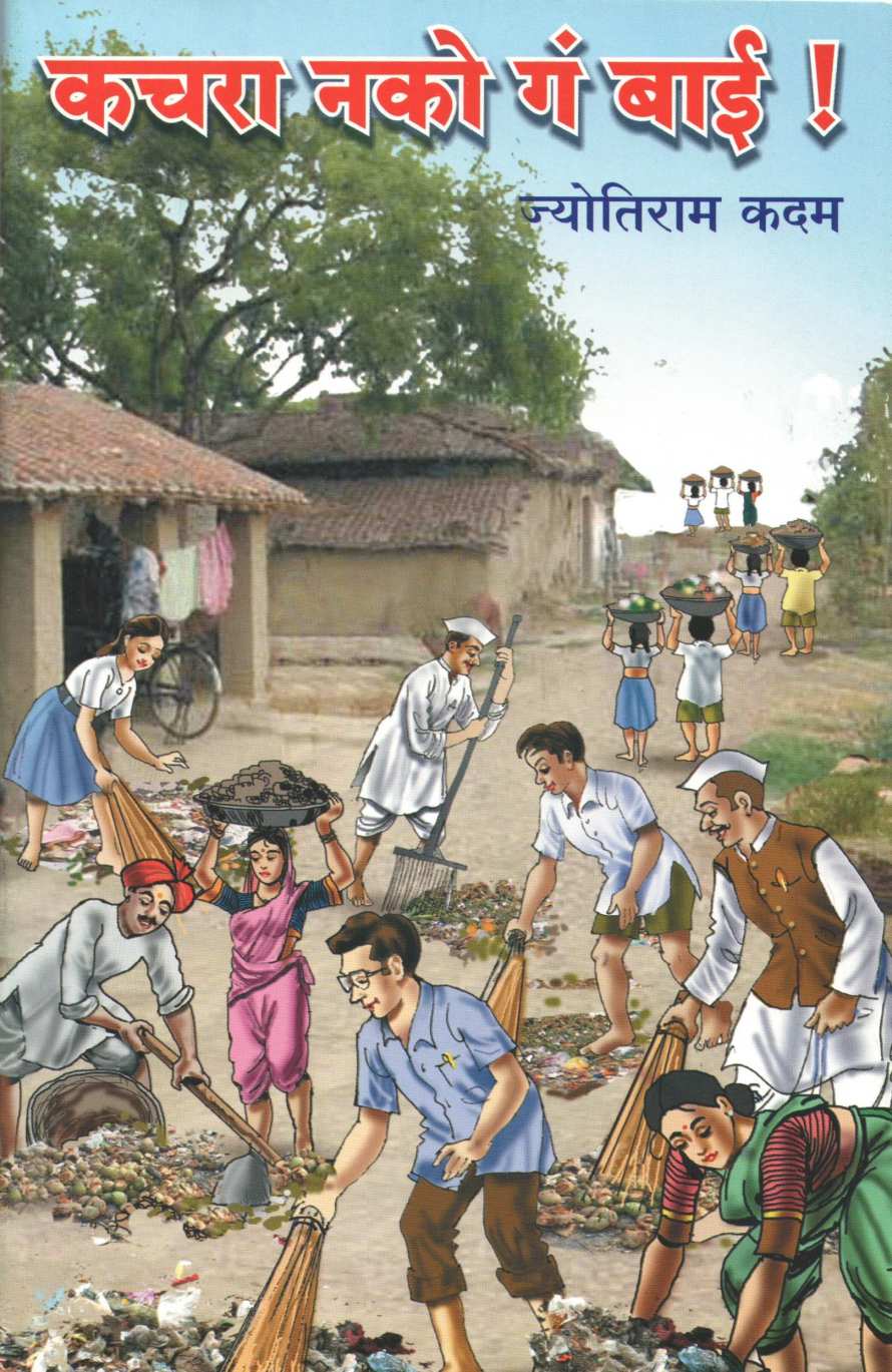 Kachara Nako Ga Bai! ( कचरा नको गं बाई! by Jyotiram Kadam ( ज्योतिराम कदम )