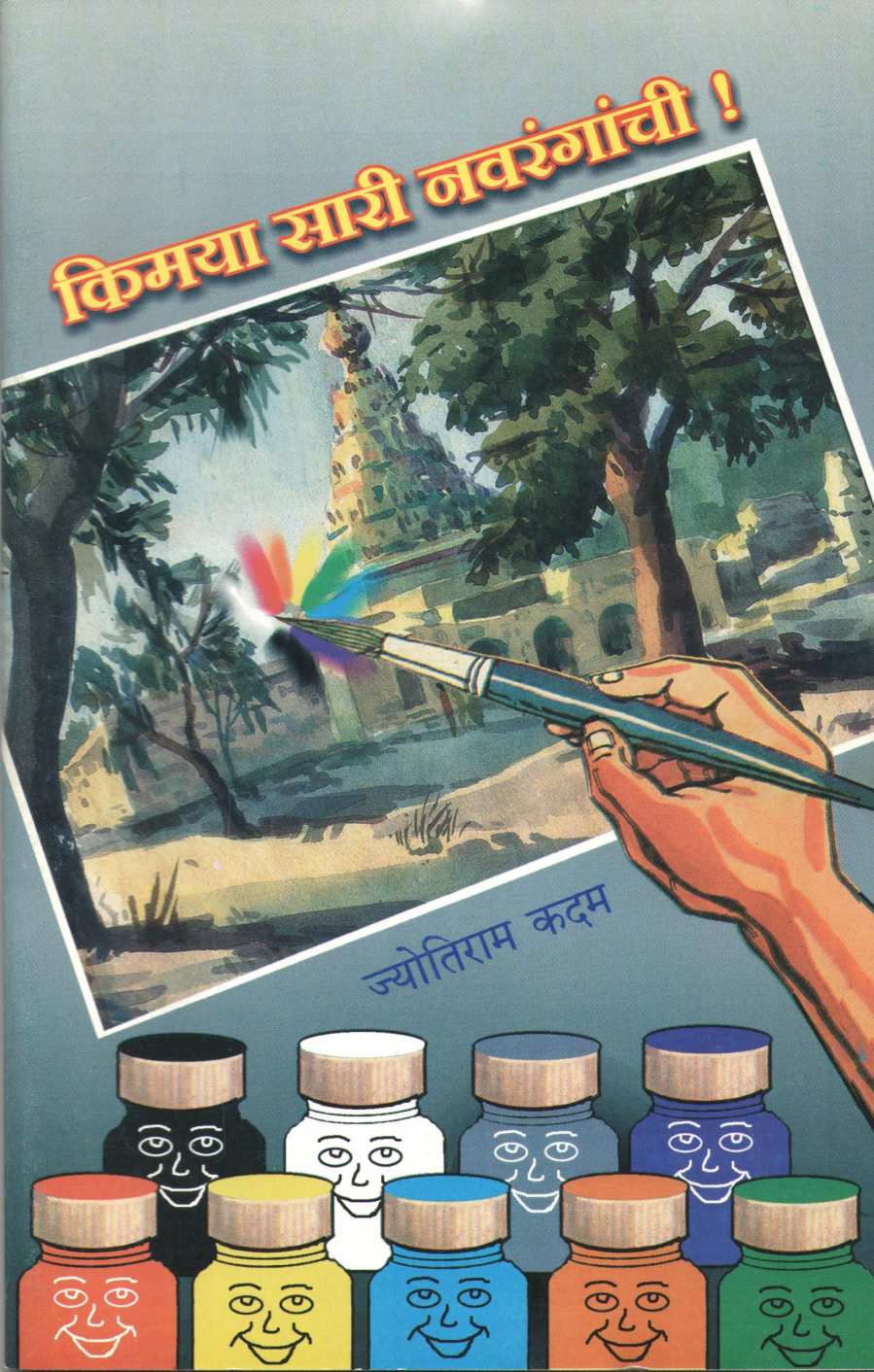 Kimaya Sari Navranganchi! ( किमया सारी नवरंगांची! by Jyotiram Kadam ( ज्योतिराम कदम )