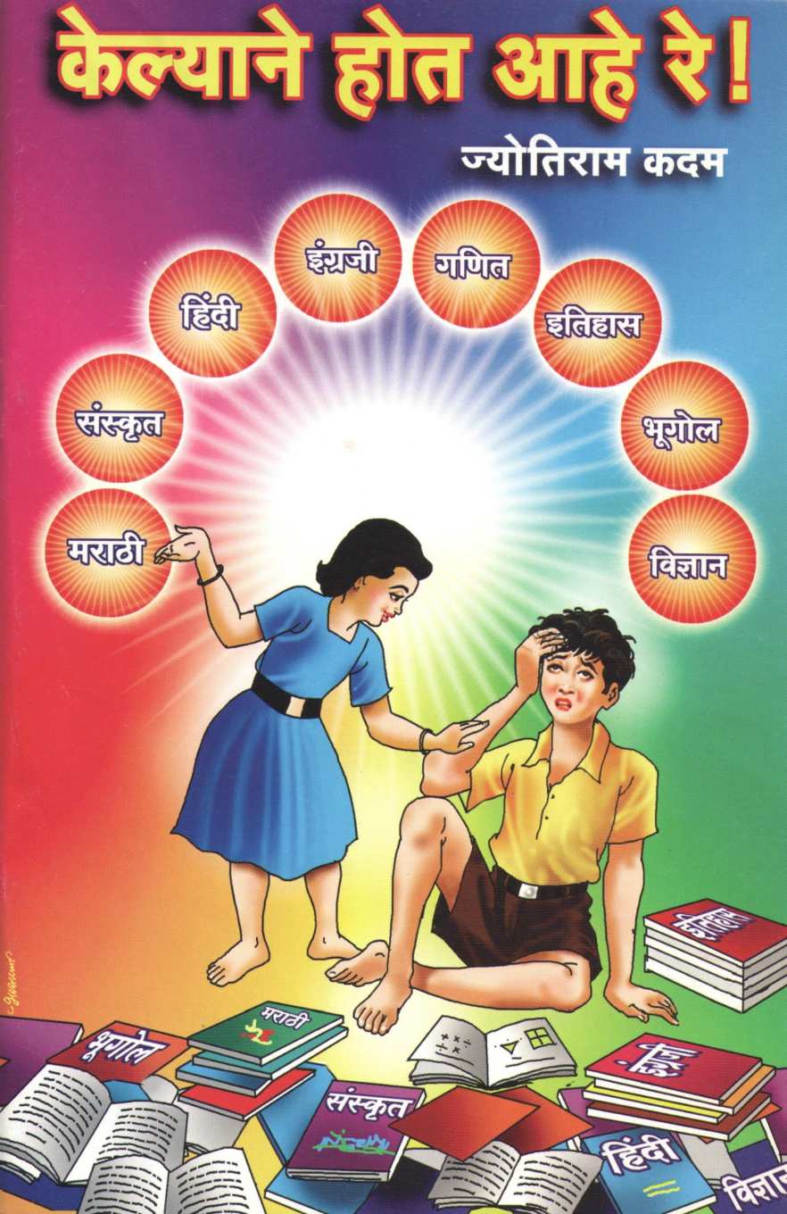 Kelyane Hot Ahe Re! ( केल्याने होत आहे रे! by Jyotiram Kadam ( ज्योतिराम कदम )