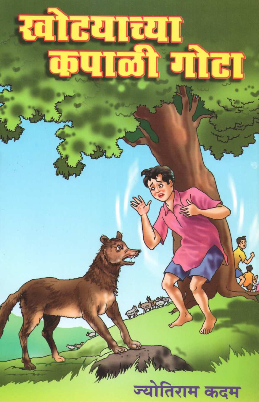 Khotyachya Kapali Gota ( खोट्याच्या कपाळी गोटा by Jyotiram Kadam ( ज्योतिराम कदम )