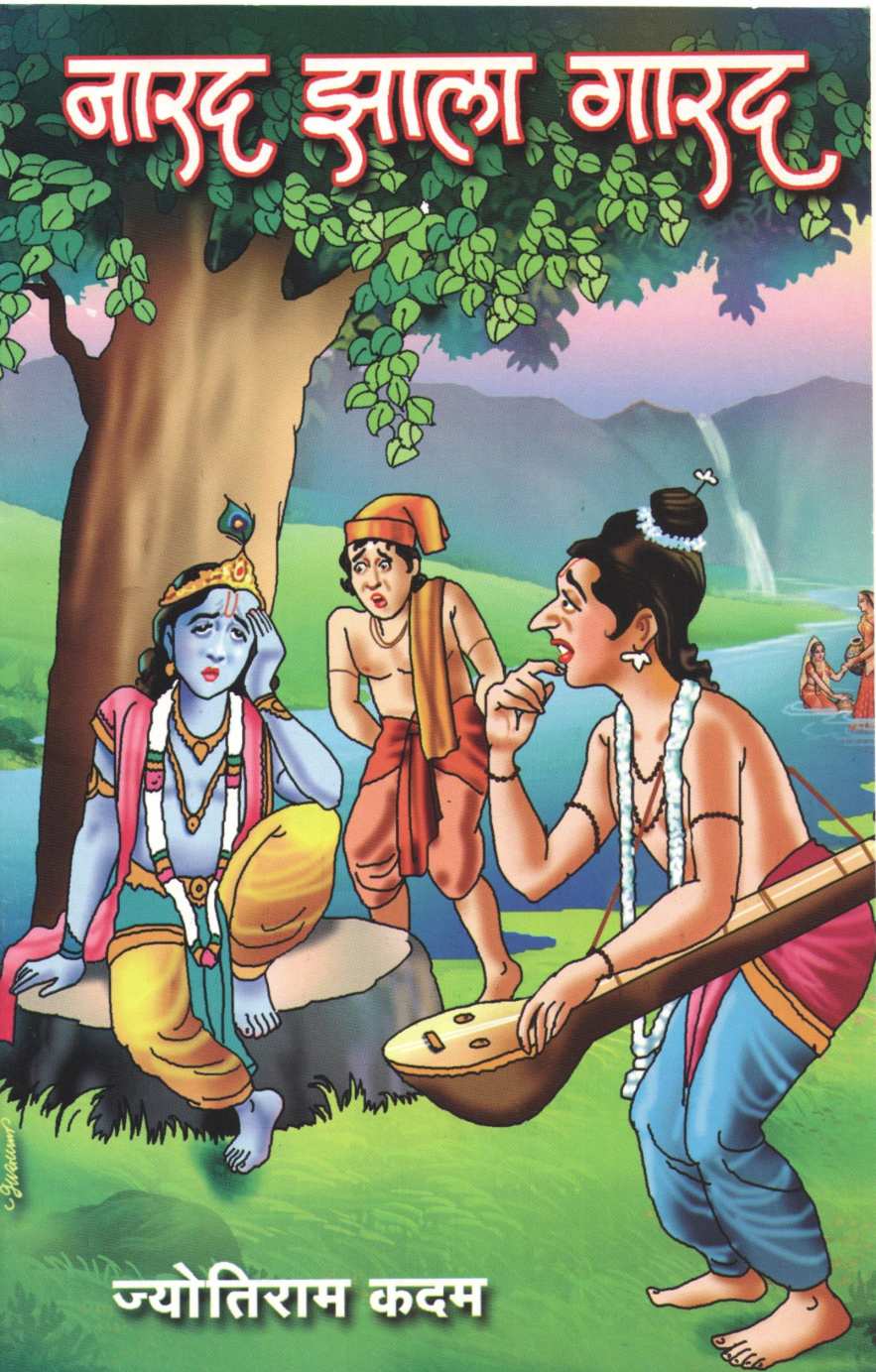 Narad Zala Garad ( नारद झाला गारद by Jyotiram Kadam ( ज्योतिराम कदम )