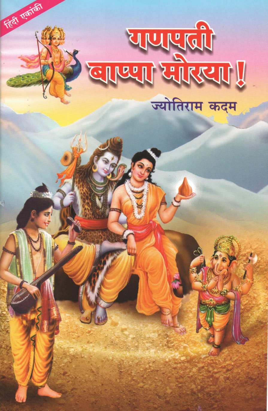 Ganapati Bappa Moraya! ( Hindi Balnatya) ( गणपती बाप्पा मोरया! (हिंदी बालनाट्य) by Jyotiram Kadam ( ज्योतिराम कदम )