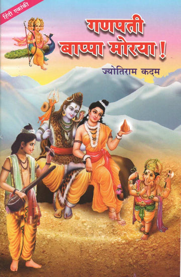 Ganapati Bappa Moraya! ( Hindi Balnatya) ( गणपती बाप्पा मोरया! (हिंदी बालनाट्य) by Jyotiram Kadam ( ज्योतिराम कदम )