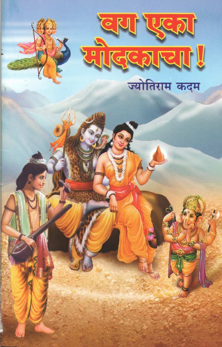 Vag Eka Modakacha! ( वग एका मोदकाचा! by Jyotiram Kadam ( ज्योतिराम कदम )