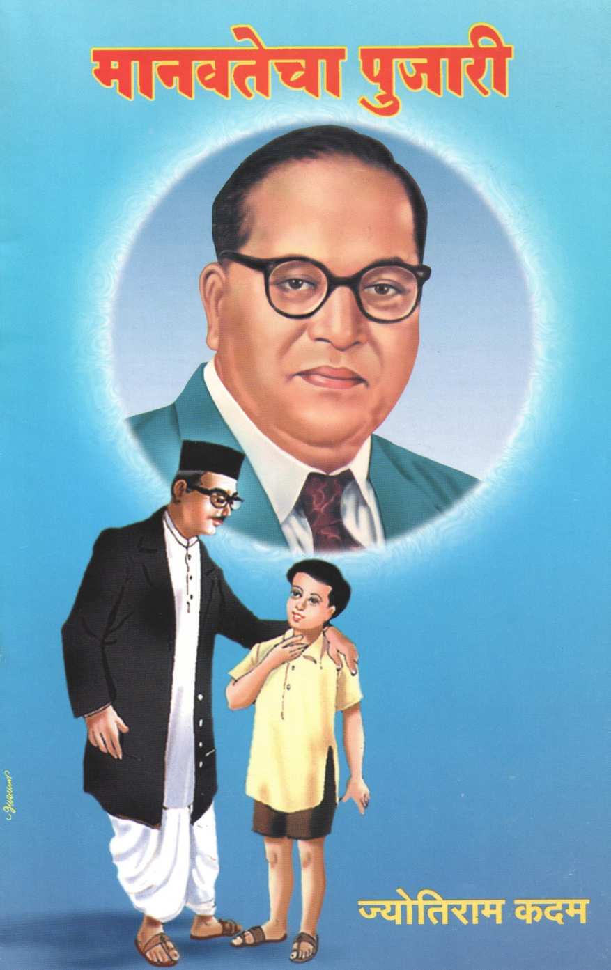 Manavatecha Pujari ( मानवतेचा पुजारी by Jyotiram Kadam ( ज्योतिराम कदम )