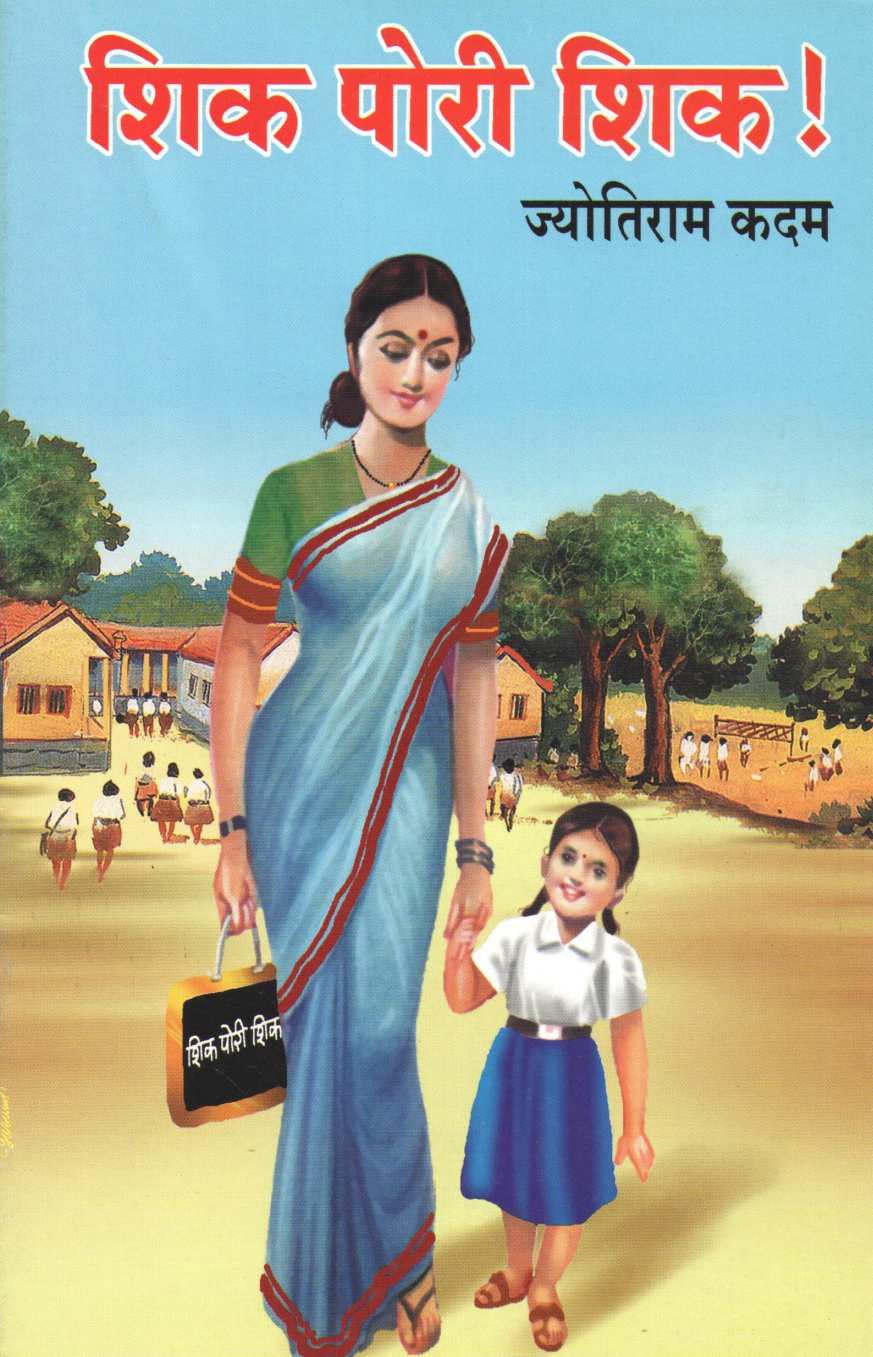 Shik Pori Shik! ( शिक पोरी शिक! by Jyotiram Kadam ( ज्योतिराम कदम )