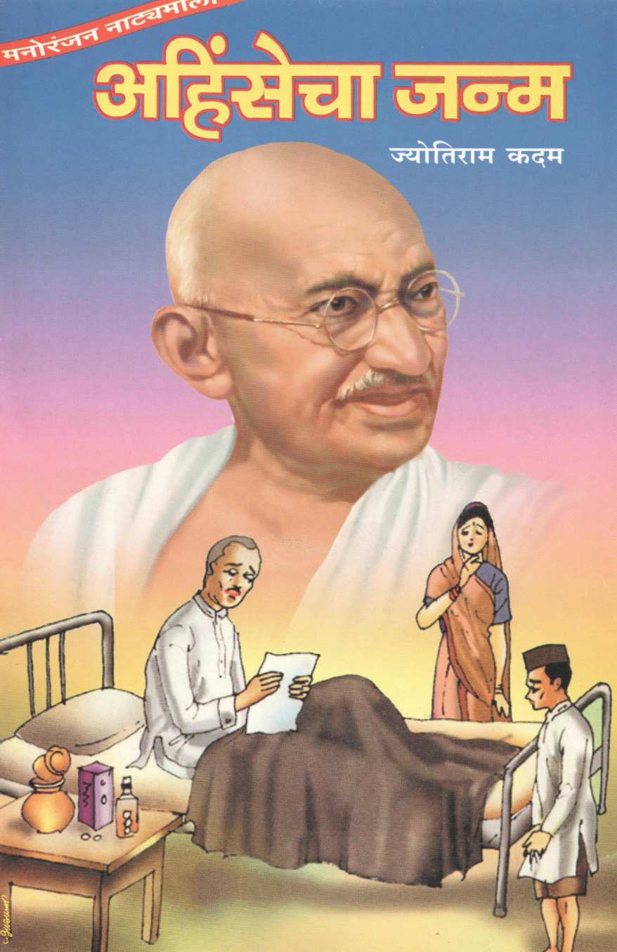 Ahinsecha Janma ( अहिंसेचा जन्म by Jyotiram Kadam ( ज्योतिराम कदम )