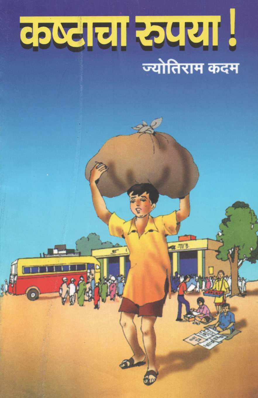 Kashtacha Rupaya! ( कष्टाचा रुपया! by Jyotiram Kadam ( ज्योतिराम कदम )