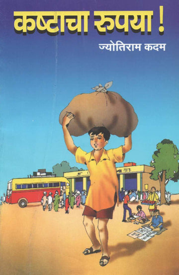 Kashtacha Rupaya! ( कष्टाचा रुपया! by Jyotiram Kadam ( ज्योतिराम कदम )