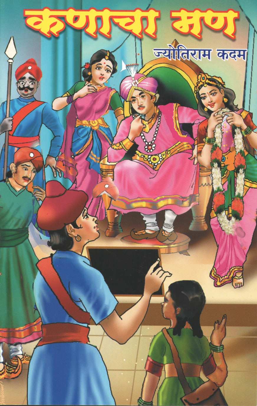 Kanacha Man ( कणाचा मण by Jyotiram Kadam ( ज्योतिराम कदम )
