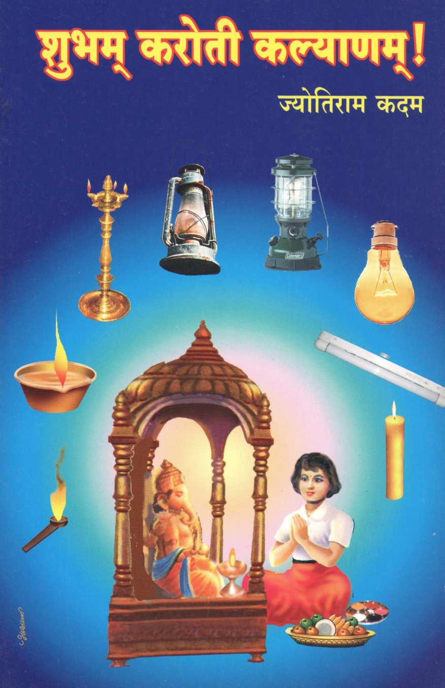Shubham Karoti Kalyanam! ( शुभम करोती कल्याणम! by Jyotiram Kadam ( ज्योतिराम कदम )