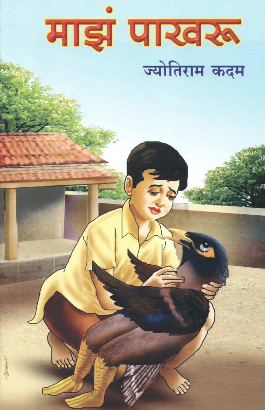 Maze Pakharu ( माझं पाखरू by Jyotiram Kadam ( ज्योतिराम कदम )