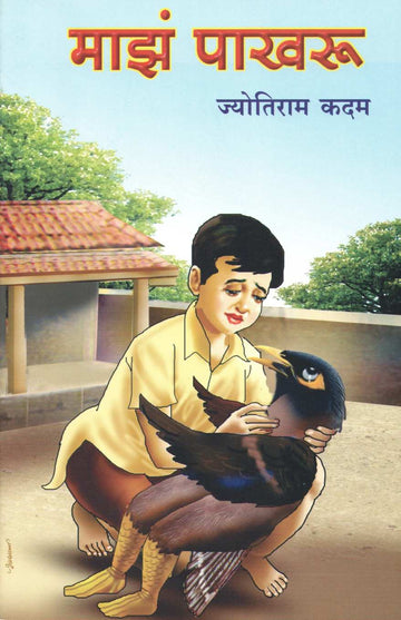 Maze Pakharu ( माझं पाखरू by Jyotiram Kadam ( ज्योतिराम कदम )