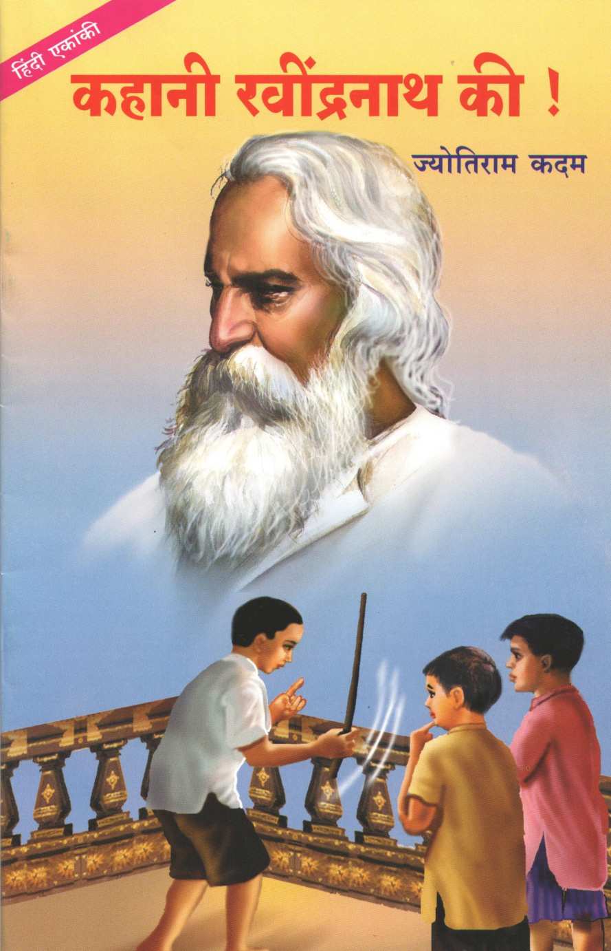 Kahani Ravindranath Ki! ( कहानी रवींद्रनाथ की! by Jyotiram Kadam ( ज्योतिराम कदम )