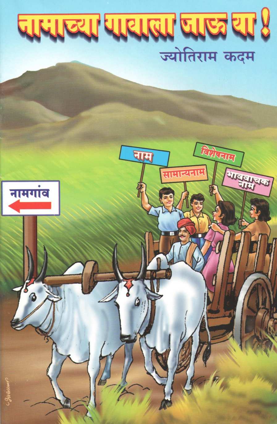 Namachya Gavala Jau Ya! ( नामाच्या गावाला जाऊ या! by Jyotiram Kadam ( ज्योतिराम कदम )