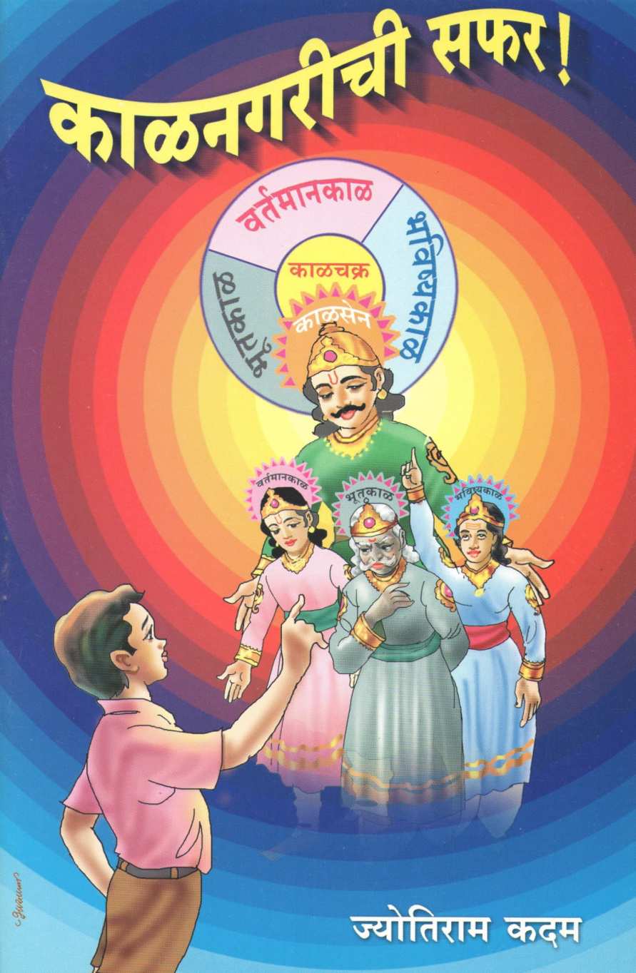 Kalanagarichi Safar! ( काळनगरीची सफर! by Jyotiram Kadam ( ज्योतिराम कदम )