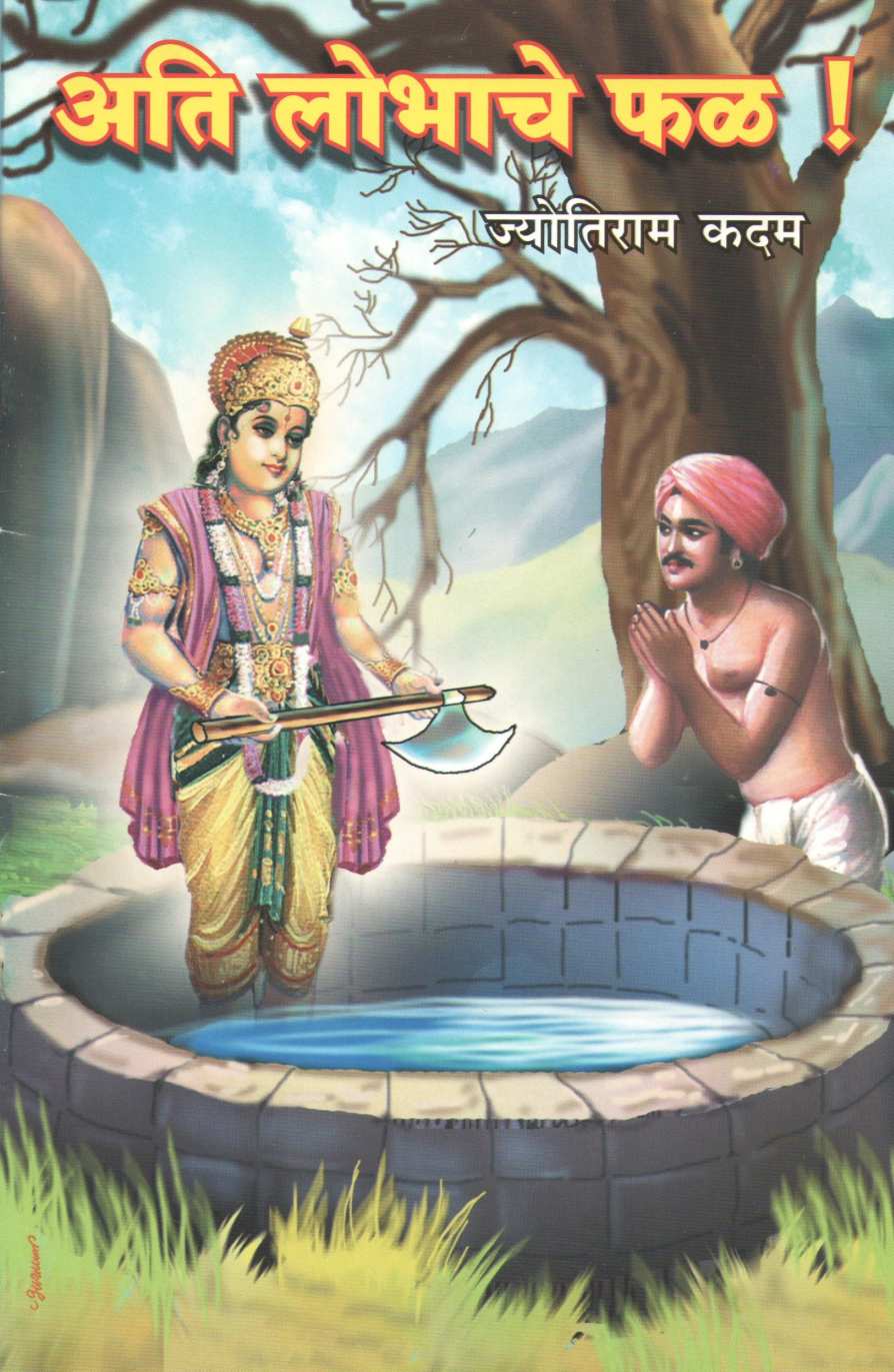 Ati Lobhache Fal! ( अति लोभाचे फळ! by Jyotiram Kadam ( ज्योतिराम कदम )