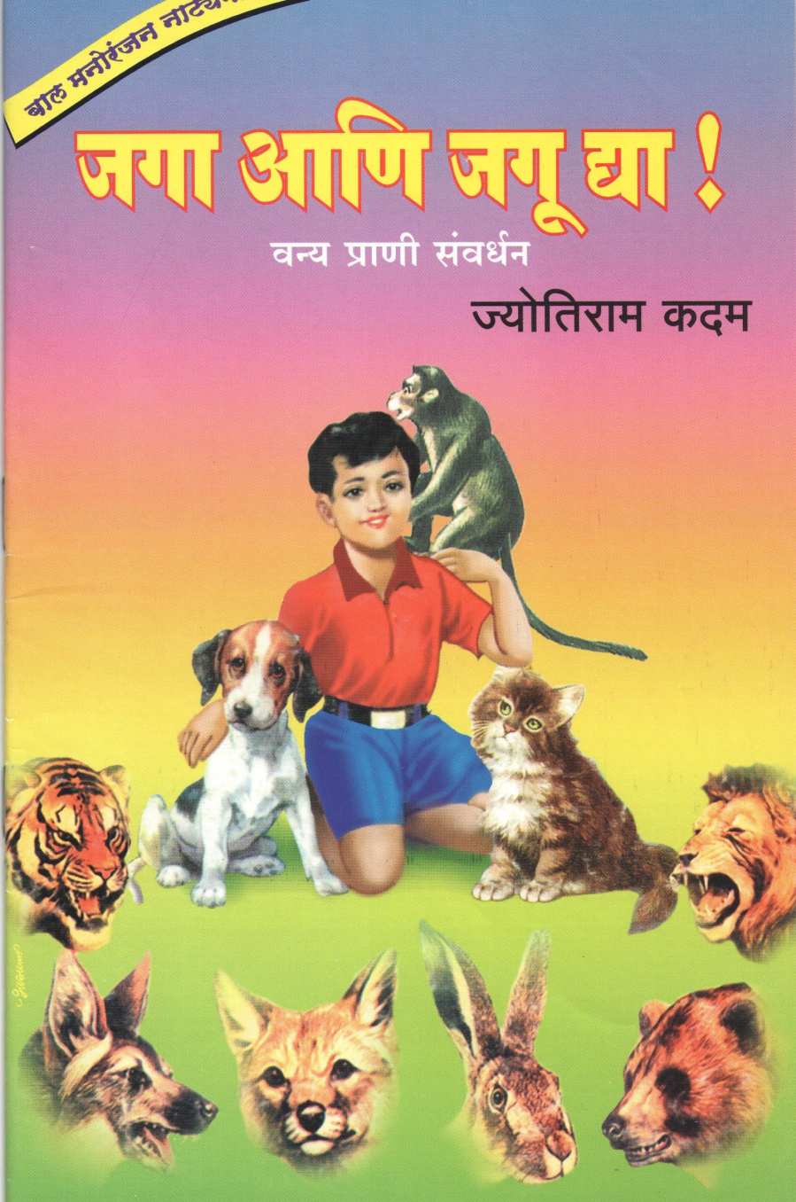 Jaga Ani Jagu Dya! ( जगा आणि जगू द्या! by Jyotiram Kadam ( ज्योतिराम कदम )