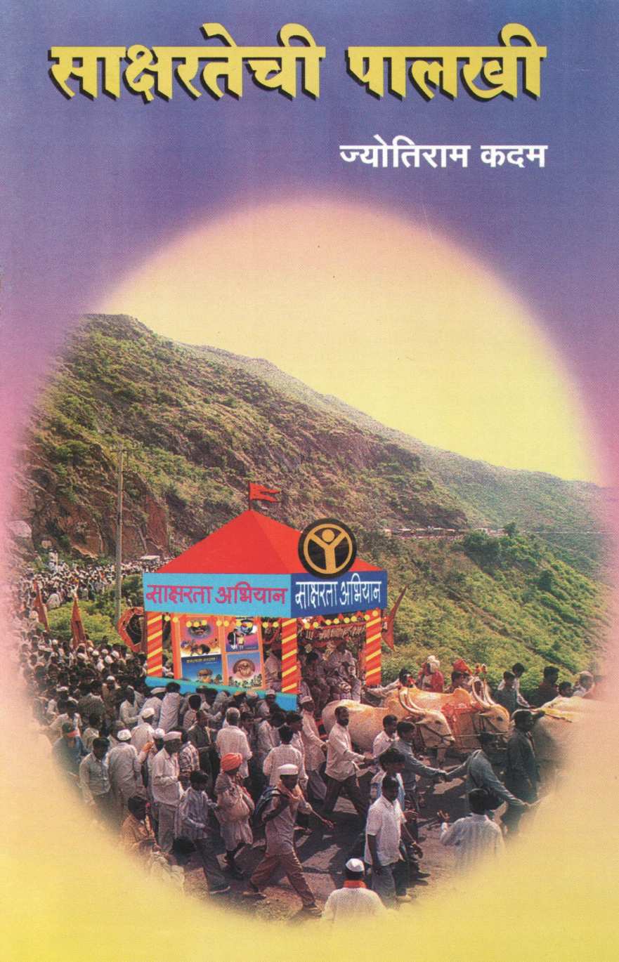 Sakshartechi Palakhi ( साक्षरतेची पालखी by Jyotiram Kadam ( ज्योतिराम कदम )