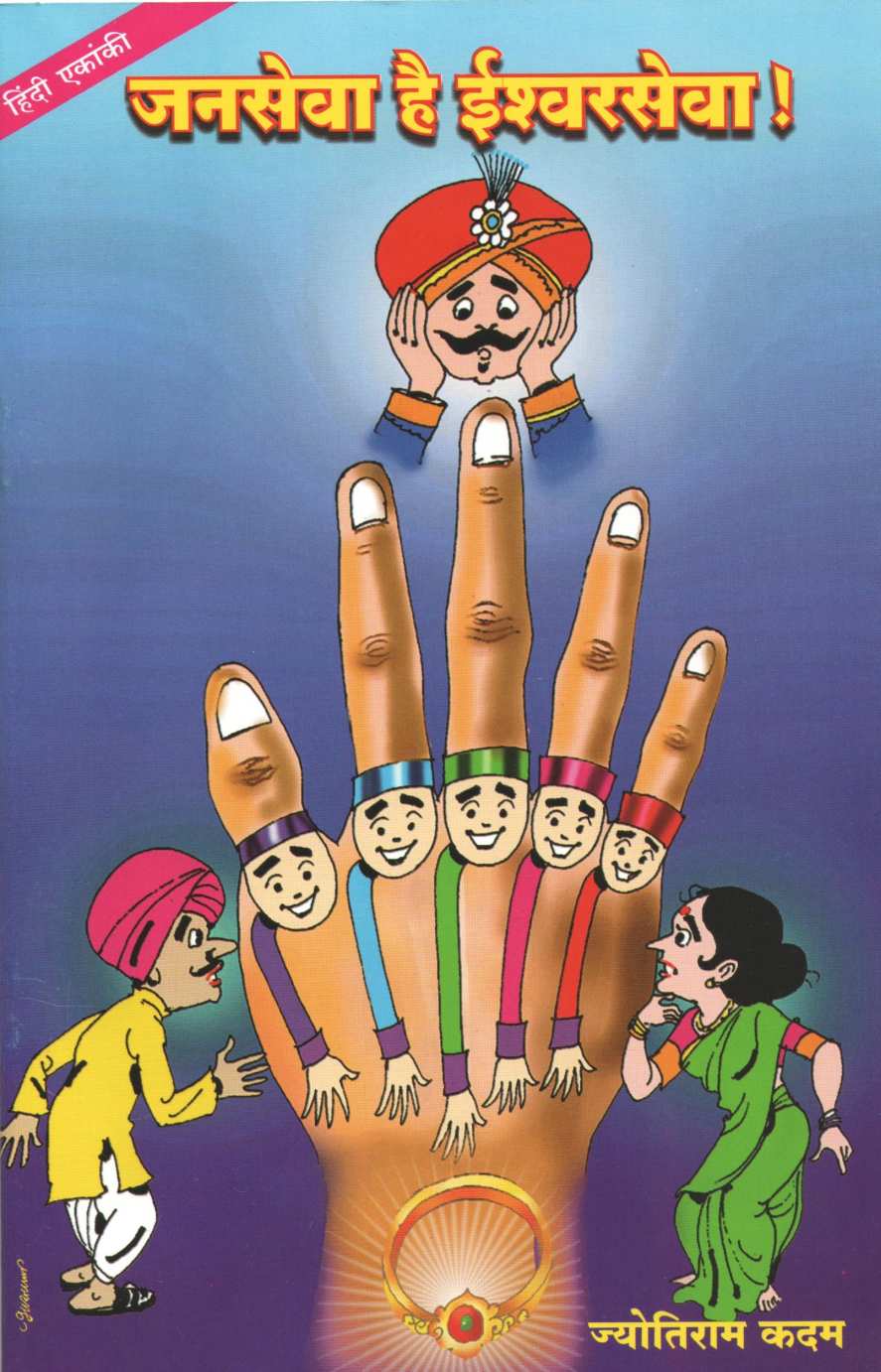 Janseva Hai Ishwarseva (Hindi Balnatya) ( जनसेवा है ईश्वरसेवा (हिंदी बालनाट्य) by Jyotiram Kadam ( ज्योतिराम कदम )