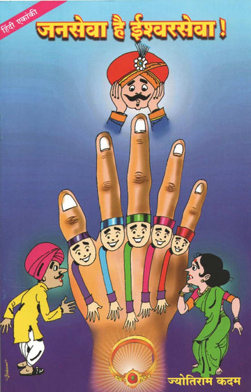 Janseva Hai Ishwarseva (Hindi Balnatya) ( जनसेवा है ईश्वरसेवा (हिंदी बालनाट्य) by Jyotiram Kadam ( ज्योतिराम कदम )