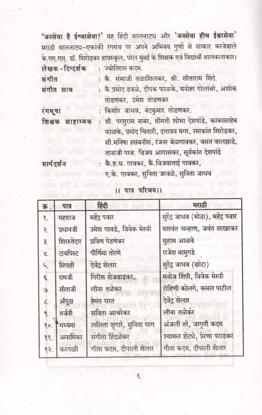 Janseva Hai Ishwarseva (Hindi Balnatya) ( जनसेवा है ईश्वरसेवा (हिंदी बालनाट्य) by Jyotiram Kadam ( ज्योतिराम कदम )