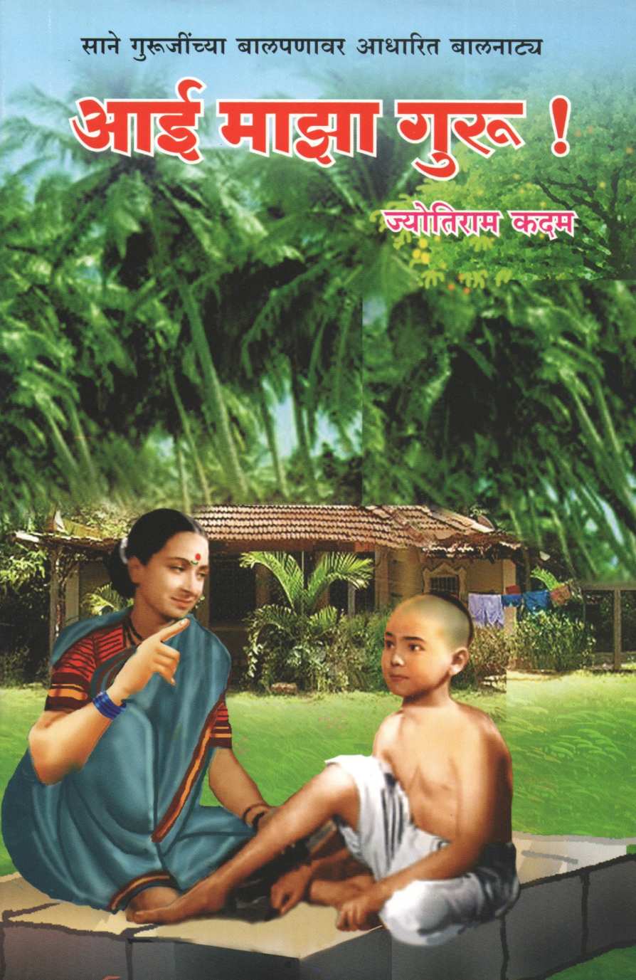 Aai Maza Guru ! ( आई माझा गुरु ! by Jyotiram Kadam ( ज्योतिराम कदम )