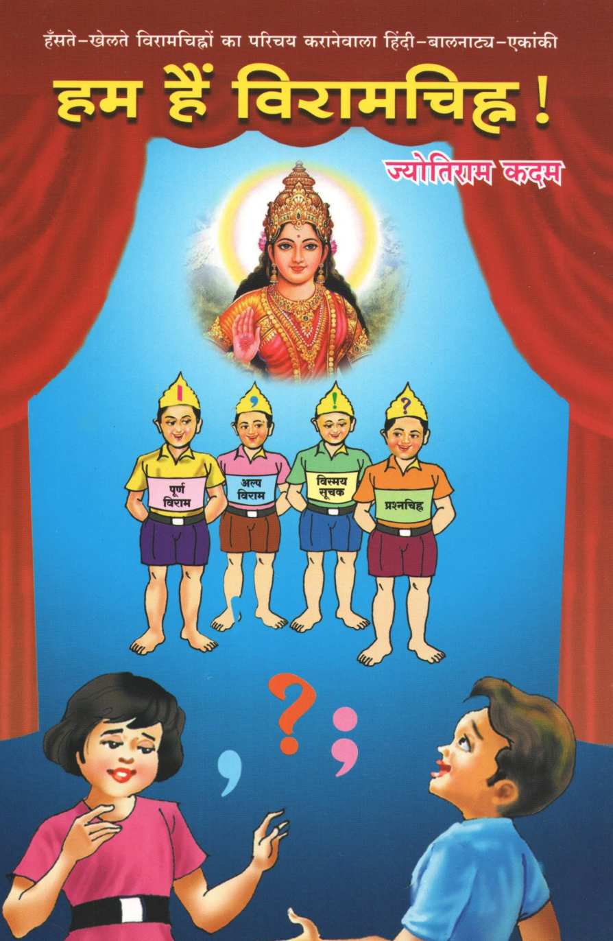 Hum Hai Viramchinha ( हम है विरामचिन्ह by Jyotiram Kadam ( ज्योतिराम कदम )