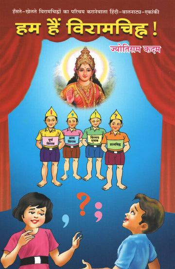 Hum Hai Viramchinha ( हम है विरामचिन्ह by Jyotiram Kadam ( ज्योतिराम कदम )