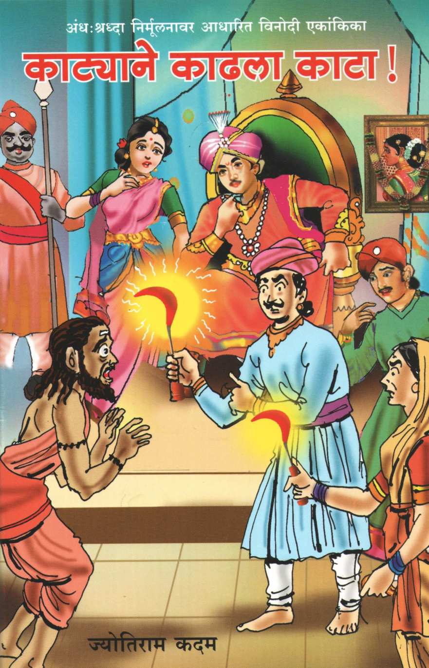 Katyane Kadhla Kata ( काट्याने काढला काटा by Jyotiram Kadam ( ज्योतिराम कदम )